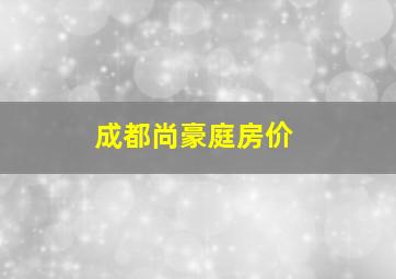 成都尚豪庭房价