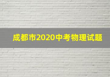 成都市2020中考物理试题