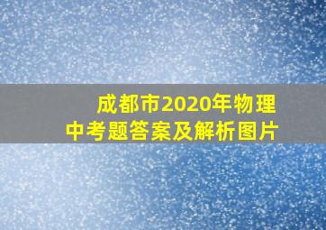 成都市2020年物理中考题答案及解析图片