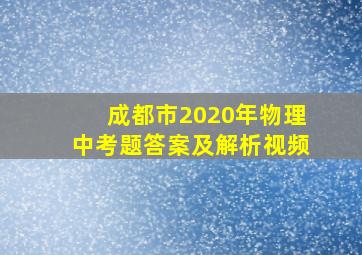 成都市2020年物理中考题答案及解析视频