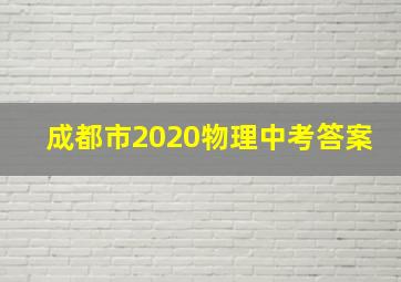 成都市2020物理中考答案