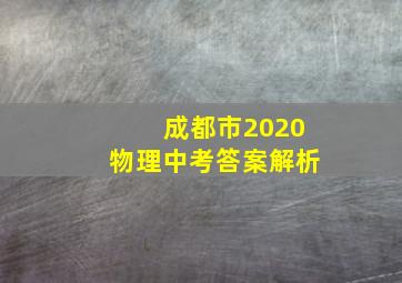 成都市2020物理中考答案解析