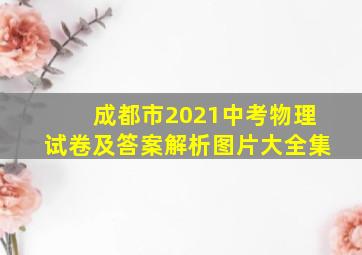 成都市2021中考物理试卷及答案解析图片大全集