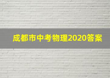 成都市中考物理2020答案