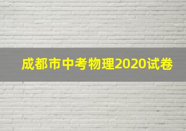 成都市中考物理2020试卷