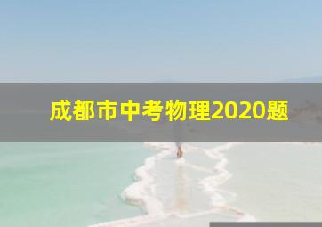 成都市中考物理2020题