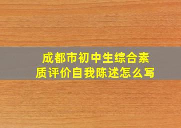 成都市初中生综合素质评价自我陈述怎么写