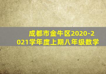 成都市金牛区2020-2021学年度上期八年级数学