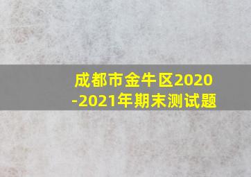 成都市金牛区2020-2021年期末测试题