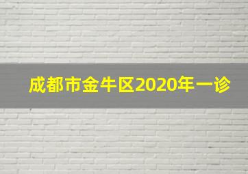 成都市金牛区2020年一诊