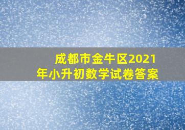 成都市金牛区2021年小升初数学试卷答案