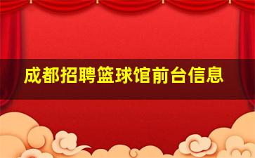 成都招聘篮球馆前台信息