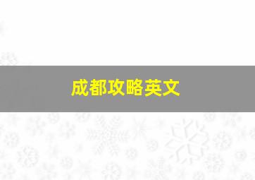 成都攻略英文