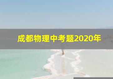 成都物理中考题2020年