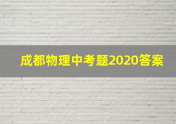 成都物理中考题2020答案