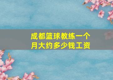 成都篮球教练一个月大约多少钱工资