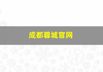 成都蓉城官网