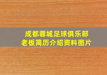 成都蓉城足球俱乐部老板简历介绍资料图片