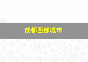 成都西部城市