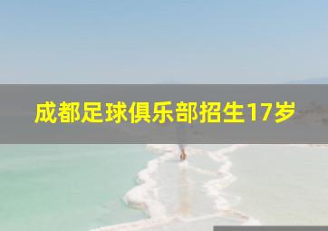 成都足球俱乐部招生17岁