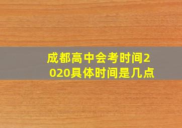 成都高中会考时间2020具体时间是几点