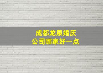 成都龙泉婚庆公司哪家好一点