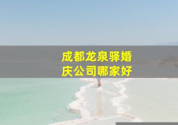 成都龙泉驿婚庆公司哪家好