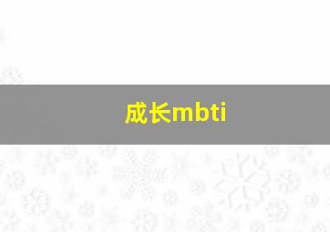 成长mbti