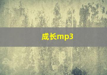 成长mp3