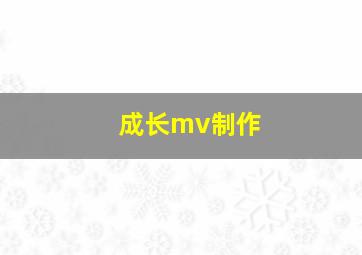 成长mv制作