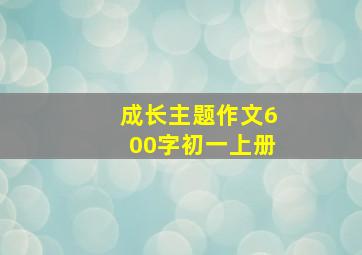 成长主题作文600字初一上册