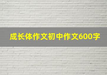 成长体作文初中作文600字