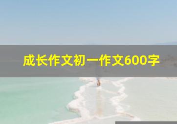 成长作文初一作文600字