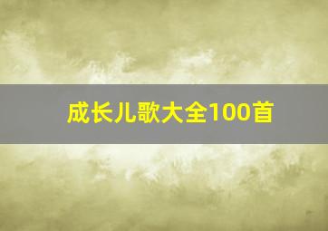 成长儿歌大全100首