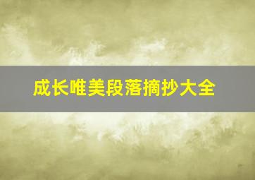 成长唯美段落摘抄大全