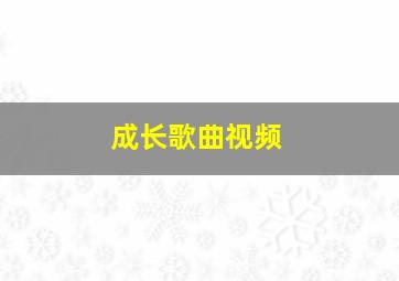 成长歌曲视频