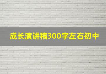 成长演讲稿300字左右初中