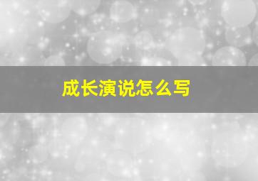 成长演说怎么写