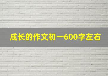 成长的作文初一600字左右