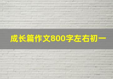 成长篇作文800字左右初一