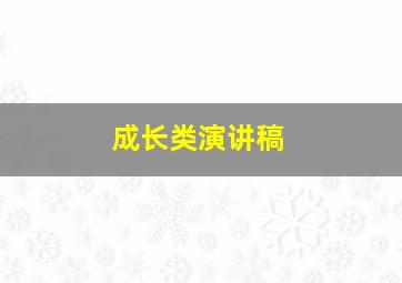 成长类演讲稿