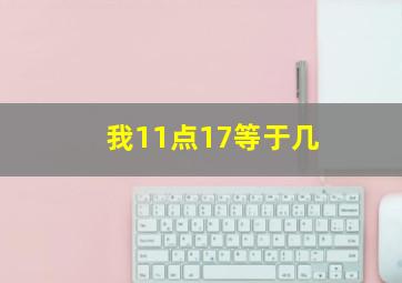 我11点17等于几