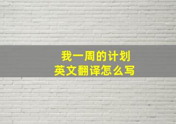 我一周的计划英文翻译怎么写