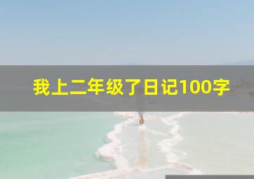 我上二年级了日记100字