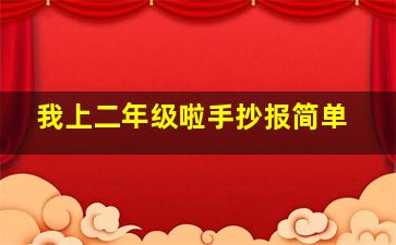 我上二年级啦手抄报简单