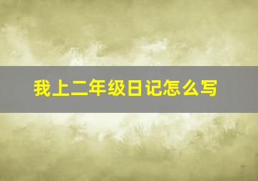 我上二年级日记怎么写