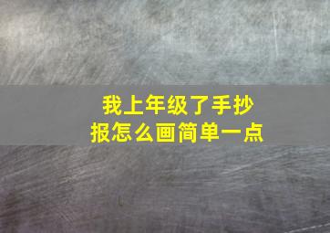 我上年级了手抄报怎么画简单一点