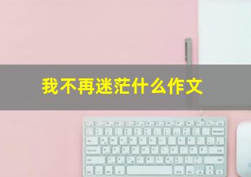 我不再迷茫什么作文