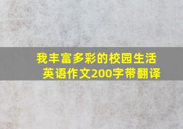 我丰富多彩的校园生活英语作文200字带翻译