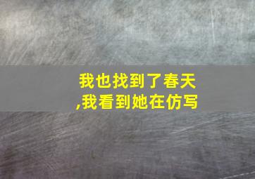 我也找到了春天,我看到她在仿写